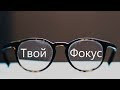 Цена твоего Фокуса и Убеждений - Мотивационное Видео (Мотивация Х)