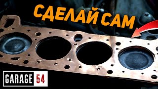 САМОДЕЛЬНАЯ МЕДНАЯ ПРОКЛАДКА ГБЦ - Сработает?