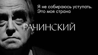 Ян Рачинский: «Я Не Собираюсь Уступать. Это Моя Страна» #Солодников