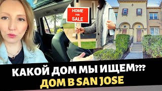 Какой дом мы ищем? / Дома в San Jose/ Цены на дома в Америке / Влог США