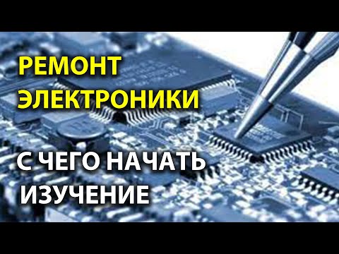 Ремонт электроники.  С чего начать изучение.