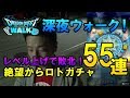 【ドラクエウォーク07!】深夜ウォークで敗北絶望からのロトガチャ55連!