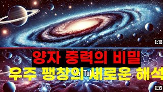 우주의 비밀: 양자 중력 준입자와 허블 법칙의 새로운 해석