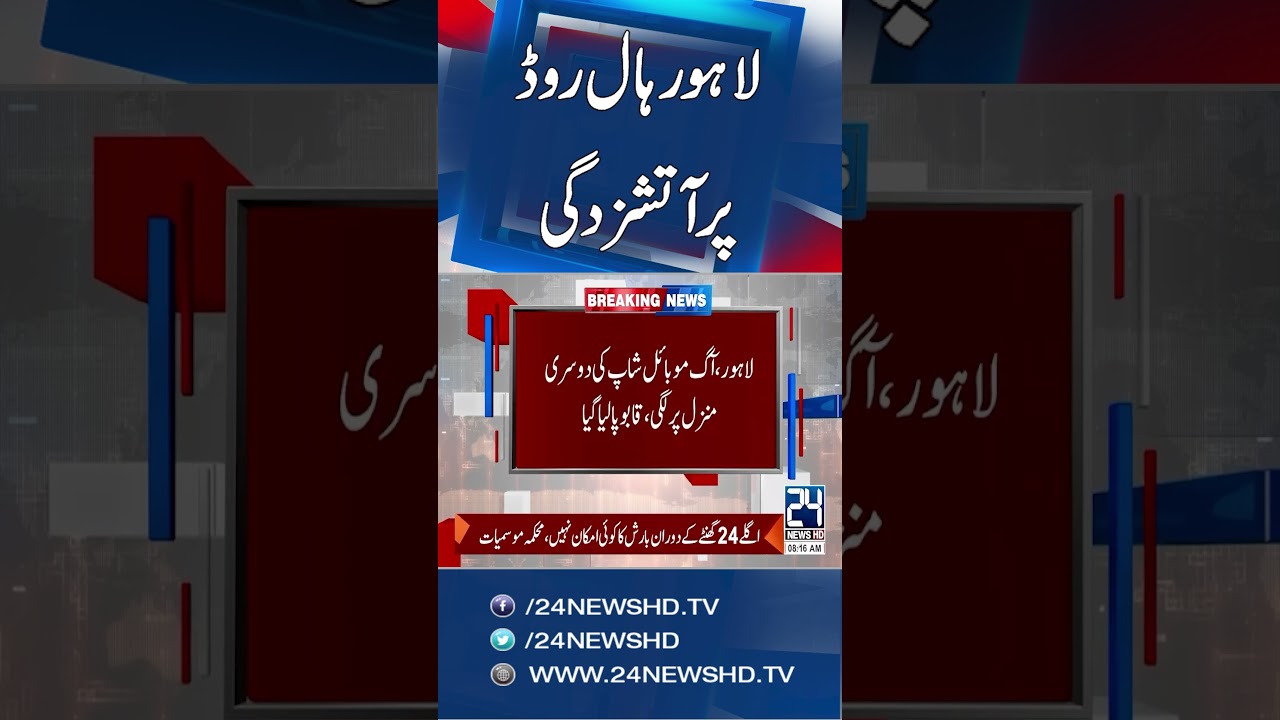 Fire Erupts in Lahore Hall Road Mobile Shop - Goods Worth Millions Destroyed - 24 News HD