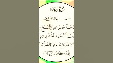 سورة النصر بصوت جميل #quran