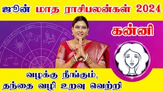 கன்னி ஜூன் மாத ராசிபலன் 2024 | Kanni June Matha Rasi Palan 2024 Tamil | Astrology June 2024