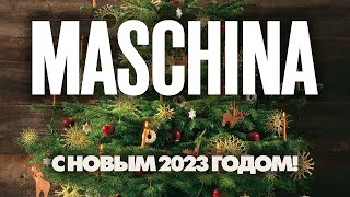 Новогоднее поздравление от Maschina Records с 2023 годом!