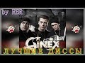 GiNeX — 3 ЛУЧШИХ ДИССА (vs SCHOKK,K R A) (2017)