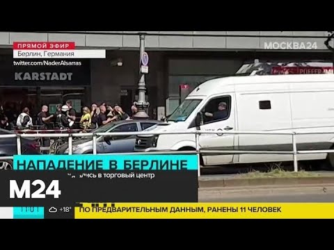 Неизвестные напали на торговый центр в Берлине - Москва 24