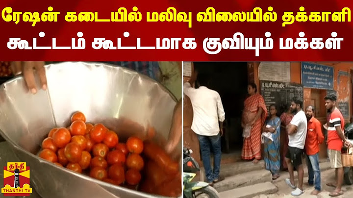 ரேஷன் கடையில் மலிவு விலையில் தக்காளி - கூட்டம் கூட்டமாக குவியும் மக்கள் | Tomato Price