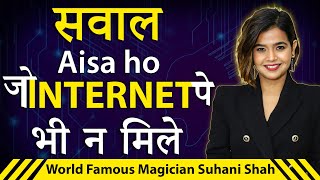 सवाल ऐसा हो जो INTERNET पे भी न मिले | World Famous Magician & Mind Reading & Mentalism |Suhani Shah