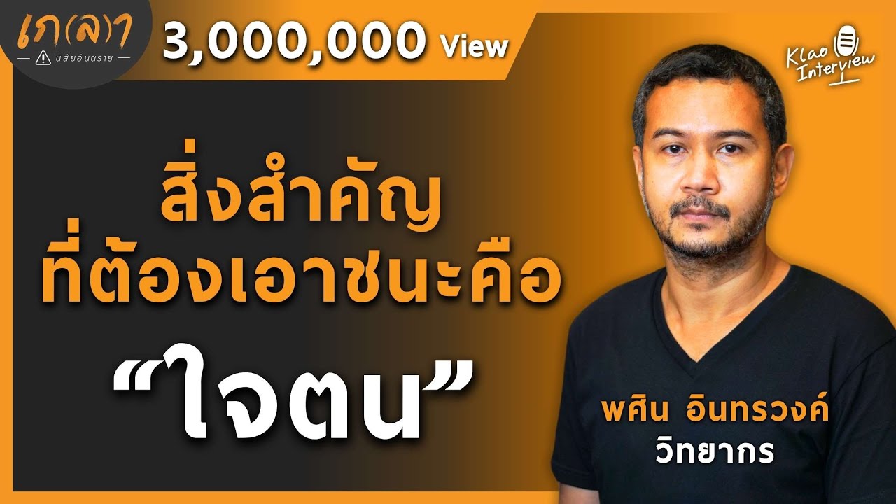 สิ่งสำคัญที่ต้องเอาชนะคือใจตน | เกลา x พศิน อินทรวงค์