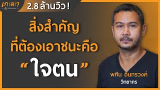 สิ่งสำคัญที่ต้องเอาชนะคือใจตน | เกลา x พศิน อินทรวงค์