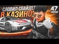 ПУТЬ до ЛСК на GTA 5 RP REDWOOD #47 - СЛОВИЛ СПАЙДЕР в КАЗИНО ГТА 5 Рп