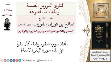 ما حكم اتخاذ سورة البقرة رقية؟ لمعالي الشيخ صالح الفوزان