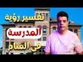 تفسير رؤية المدرسة في المنام 