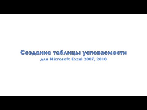 Создание таблицы успеваемости учеников в Excel 2011