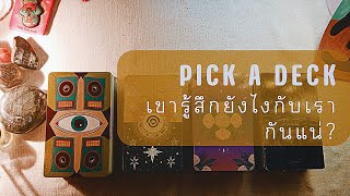 PICK A DECK EP.121 เขารู้สึกยังไงกับเรากันแน่?