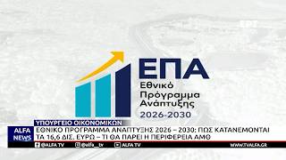 ΕΘΝΙΚΟ ΠΡΟΓΡΑΜΜΑ ΑΝΑΠΤΥΞΗΣ 2026-2030: ΠΩΣ ΚΑΤΑΝΕΜΟΝΤΑΙ ΤΑ 16,6ΔΙΣ. ΕΥΡΩ–ΤΙ ΘΑ ΠΑΡΕΙ Η ΠΕΡΙΦΕΡΕΙΑ ΑΜΘ