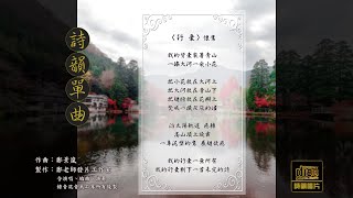 ✅ 〈行 囊〉懷鷹詩_鄭景嵐曲_詩韻單曲_鄭老師發片工作室 chords