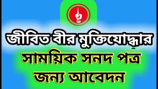 বীর মুক্তিযোদ্ধা সাময়িক সনদ পত্র জন্য আবেদন।।#মুক্তিযোদ্ধা_মন্ত্রণালয়