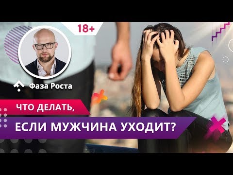 Мужчина решил уйти. Как НЕ НУЖНО вести себя женщине. Психология отношений. Фаза Роста