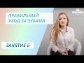 Правильный уход за зубами