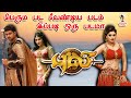 Puli   flop   episode 1  summa pechu thalapathi chimbudevan puli movie