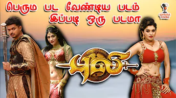 Puli(புலி) | எதுனால Flop ஆச்சி | Episode 1 | Summa Pechu #thalapathi #chimbudevan #puli #movie