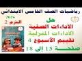 حل صفحة 15 16 17 18 كتاب التقييمات الاسبوع الرابع رياضيات الصف الخامس الابتدائي الترم الثاني 2026