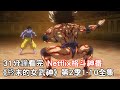 一口气看完Netflix格斗神作《终末的女武神第2季》1-10全集，13名最强人类挑战13位神明！【宇哥】