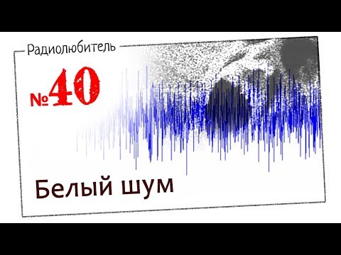 Урок №40. Белый шум.