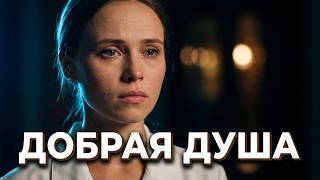 Пронзительная История О Том, Что Значит Быть Слишком Хорошим Человеком! Добрая Душа. Мелодрама