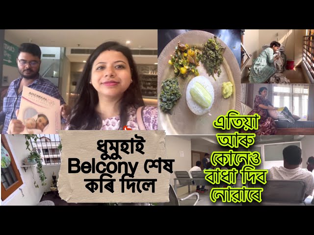 এতিয়া আৰু কোনেও বাধা দিব নোৱাৰে ||  ধুমুহাই Balcony শেষ কৰি দিলে || বহুত ভয় লাগি আছিল || class=