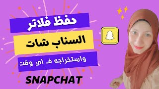 حفظ الفلاتر ف السناب شات ووجودها ف اي وقت/ حفظ عدسات سناب شات/وجود كل الفلاتر ف سناب شات/بحث عن فلات