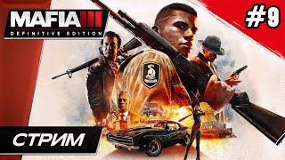 Mafia 3: Definitive Edition (Мафия 3) - Прохождение ▶ #9