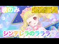 【歌のみ】シンデレラのラララ♡- 超ときめき♡宣伝部[ひみつのアイプリ] 【4K 60fps 超高画質】