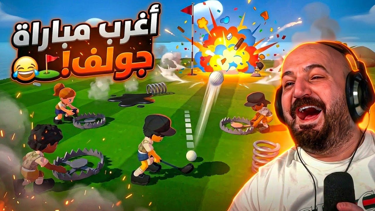 جولف بس كلها فخاخ وانفجارات! 💣⛳ تجربة Super Battle Golf ! 😂