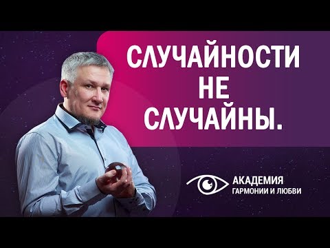 Случайности не случайны. Почему в жизни нет случайностей?