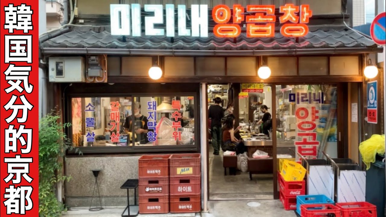 京都の中心で韓国釜山の大衆食堂を感じてみる