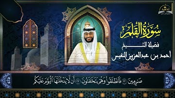 سورة القلم للشيخ احمد بن عبد العزيز النفيس