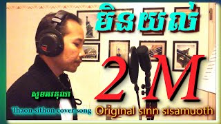 Video thumbnail of "មិនយល់ - ច្រៀងដោយ - ថន ស៊ីថុន- COVER 15.01.2017"