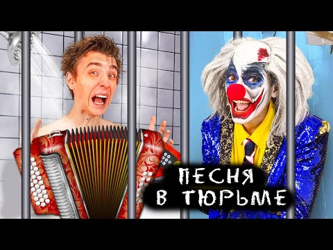 Влад А4 И Клоун А4 Попали В Тюрьму ! Тюремная Песня А4 Гадгивн Prod.