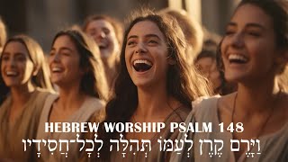 Hebrew Worship Songs | תְּהִלִּים 148 | Psalm 148