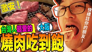 【超級划算】台灣人最愛的日本燒肉吃到飽！大人小孩收費超合理 ...