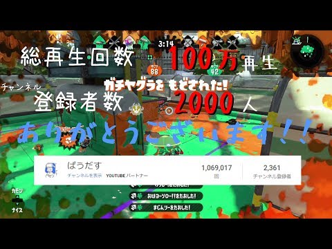 【S+50ミリオン記念】カンストホコショ&オールキル集！！【スプラトゥーン2】