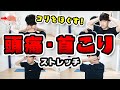 【毎日7分】つらい頭痛の原因をしっかり解消するストレッチ【首コリ/眼精疲労/緊張性頭痛】