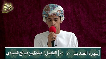 سورة الحديد (الآية: 20-21)، تلاوة: صادق بن صالح الشيادي