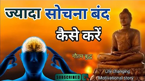 ज्यादा सोचना बंद कैसे करें? | How to stop overthinking | Motivational Buddhist Story