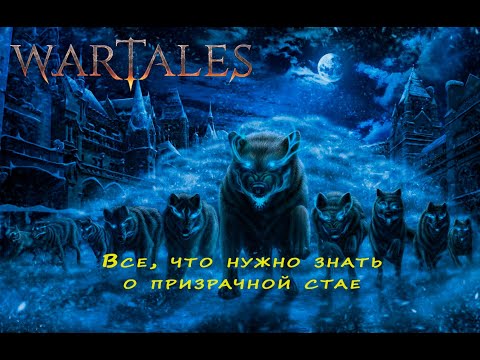 Видео: Wartales - Все что нужно знать о "Призрачной стае"